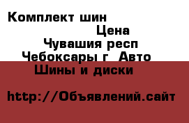  Комплект шин Yokohama Ice Guard 245/55 R19 › Цена ­ 10 000 - Чувашия респ., Чебоксары г. Авто » Шины и диски   
